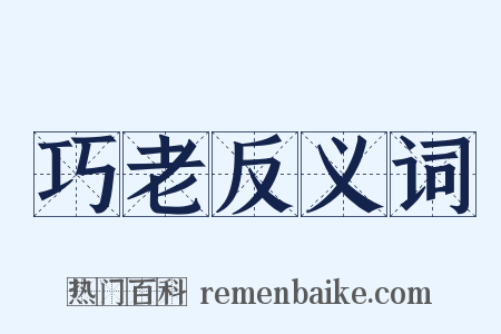 巧老反义词是什么意思的图片